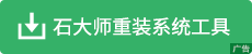 下载石大师一键重装系统工具