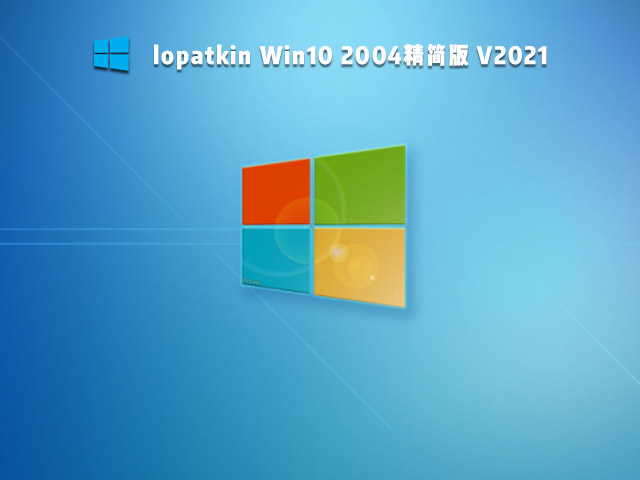 lopatkin Win10 2004精简版 V2021
