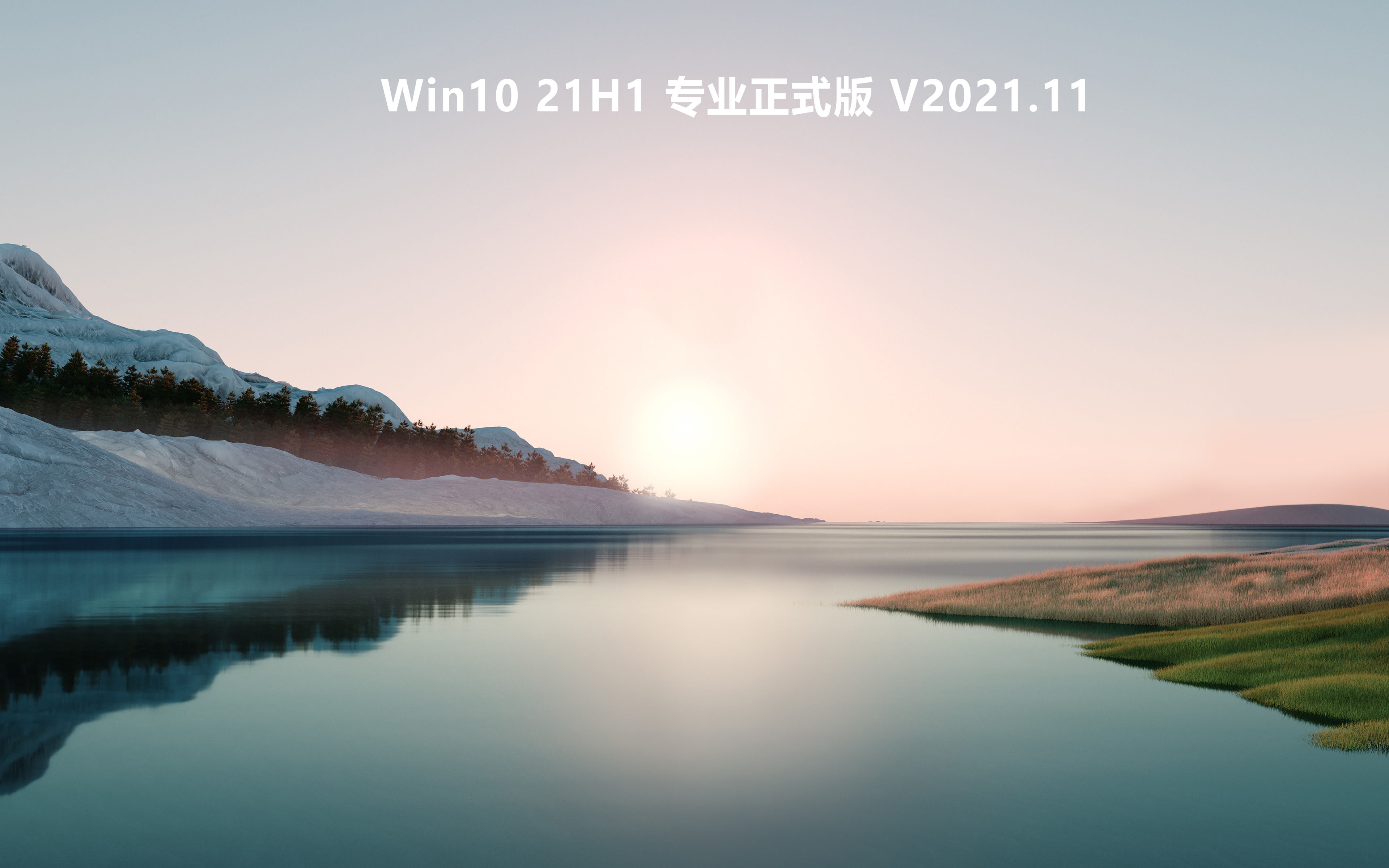Win10 21H1 专业正式版 V2021.11