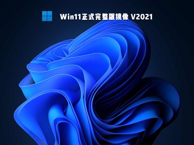Win11正式完整版镜像 V2021