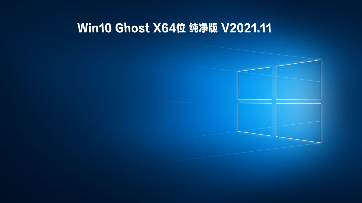 Win10 Ghost X64位 纯净版