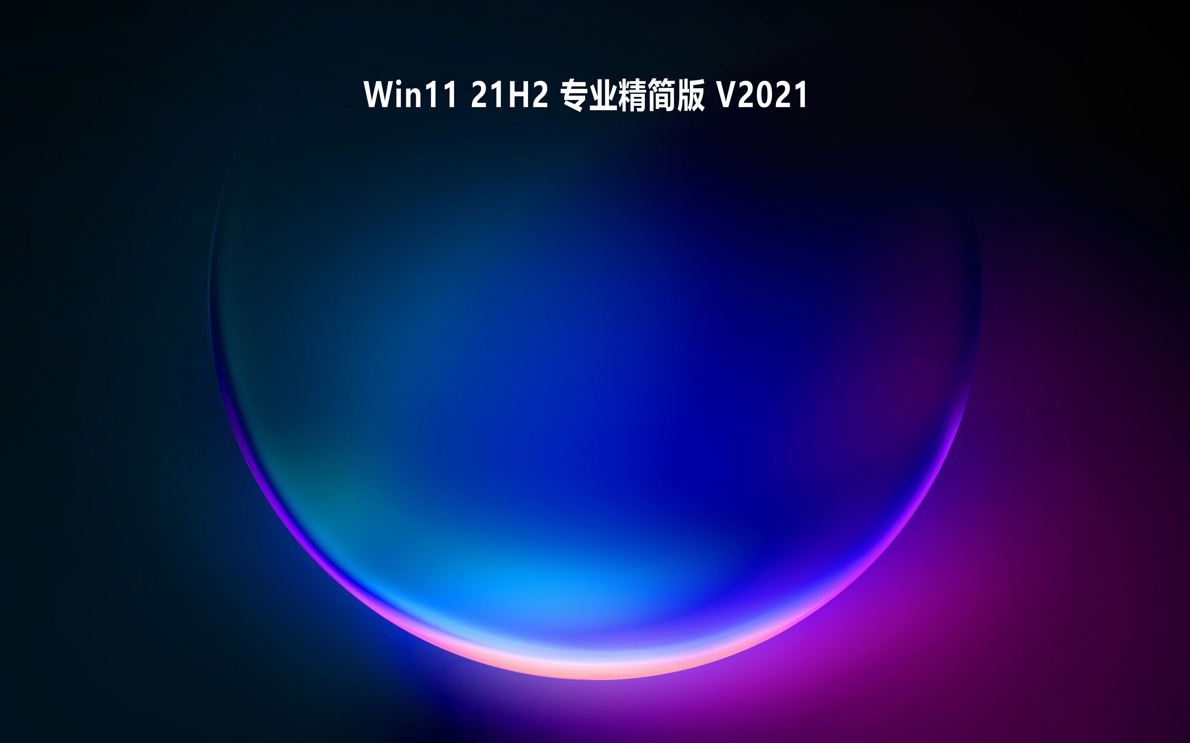 Win11 21H2 专业精简版