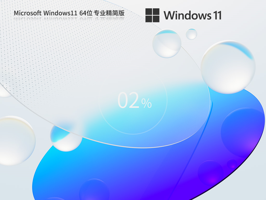 2023极限轻量Win11精简版系统-Win11专业精简版下载