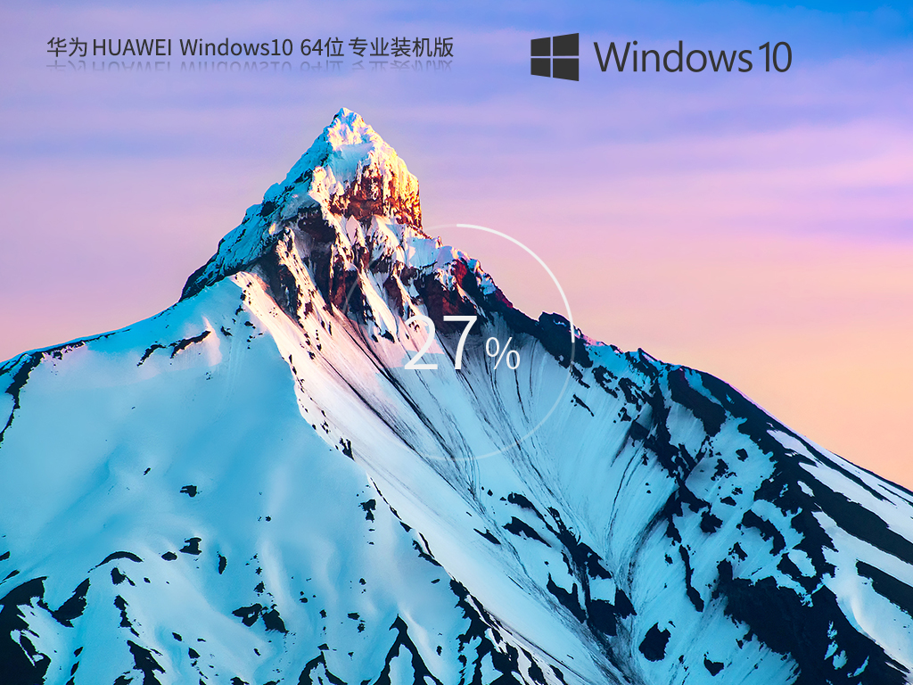 华为笔记本专用Win10下载-HUAWEI Win10 X64专业装机版 