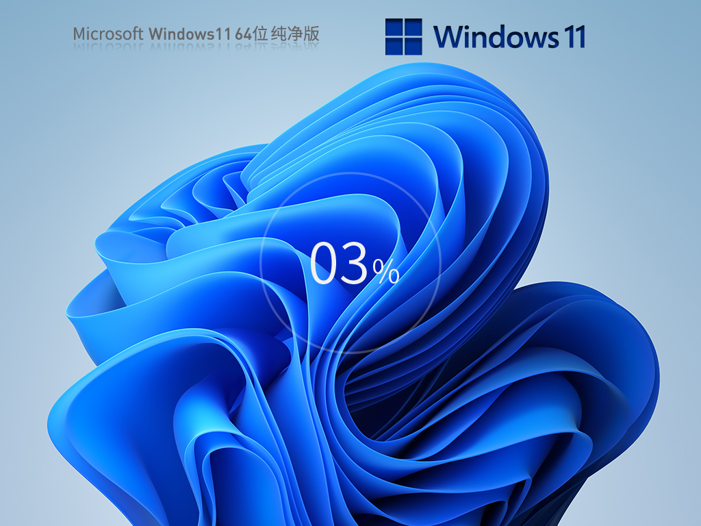 纯净版Win11镜像下载_非常流畅Win11纯净版iso镜像下载