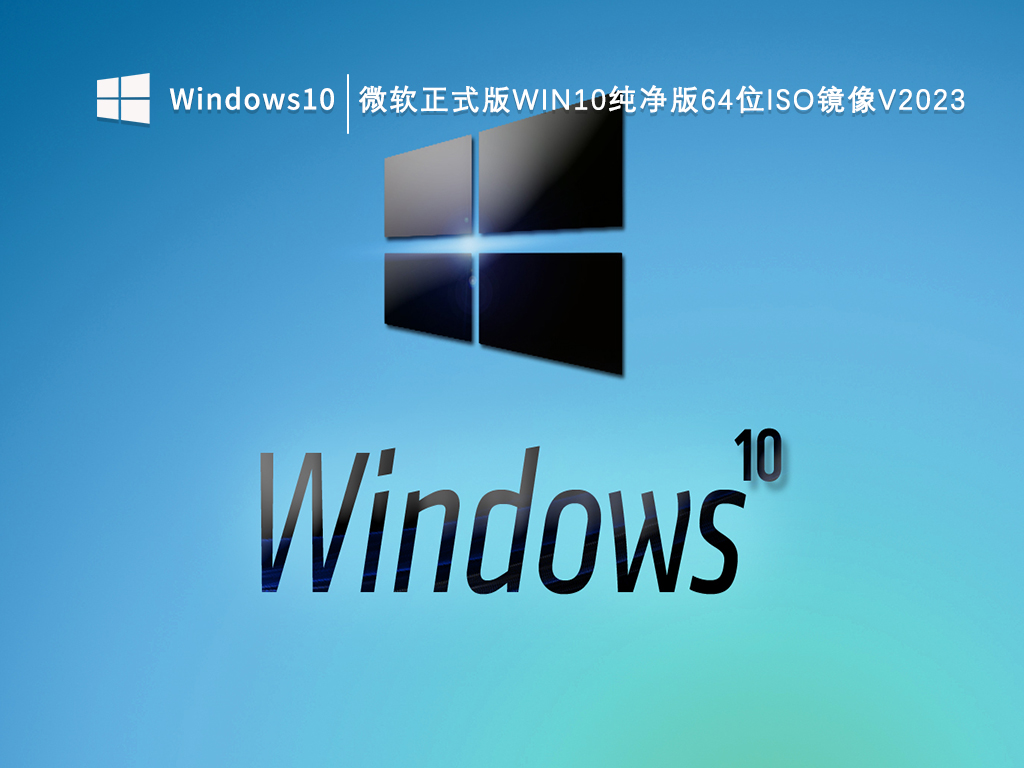 微软正式版Win10纯净版64位ISO镜像