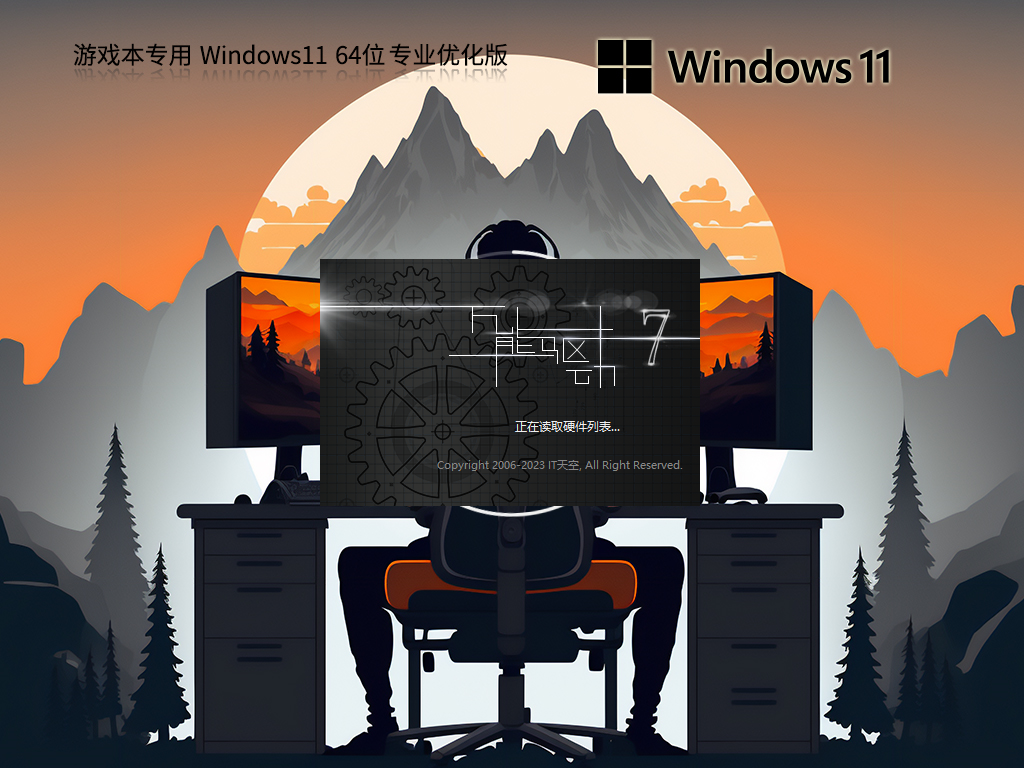 Windows11游戏本专用下载-Win11 64位游戏本专用版下载