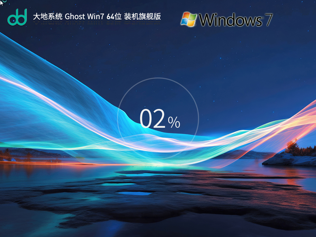 大地windows7旗舰版下载-新版大地windows7旗舰版下载