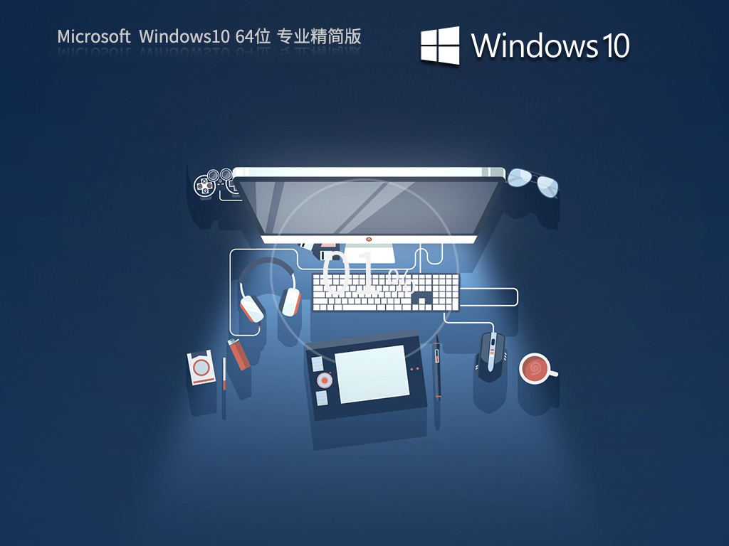 Win10精简版下载-最新Win10深度精简版下载
