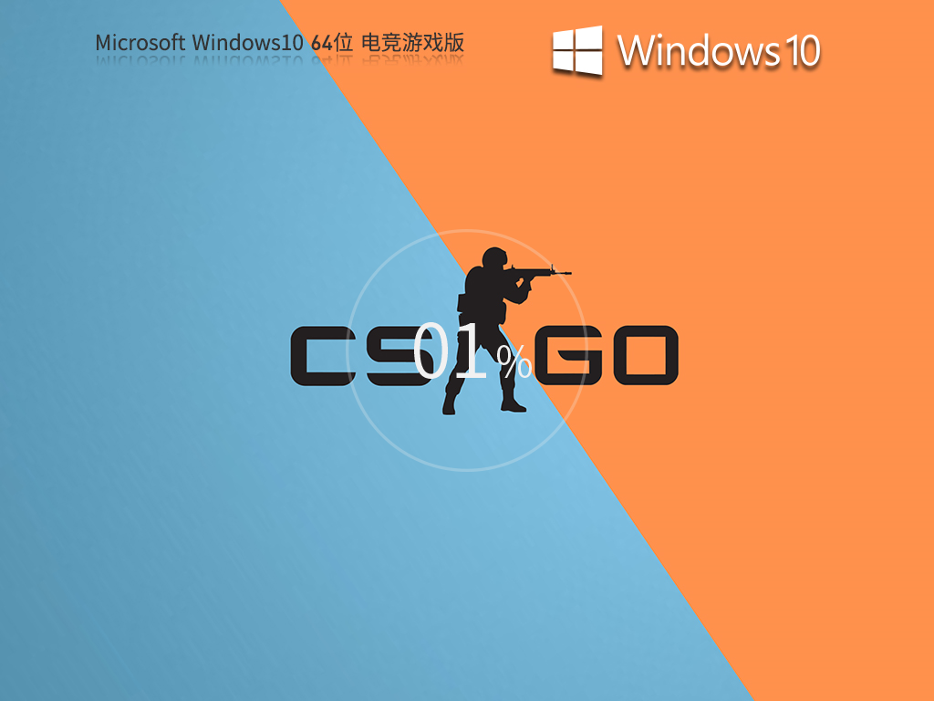2024Win10游戏专用版本下载-Win10电竞战斗版（完美优化）下载