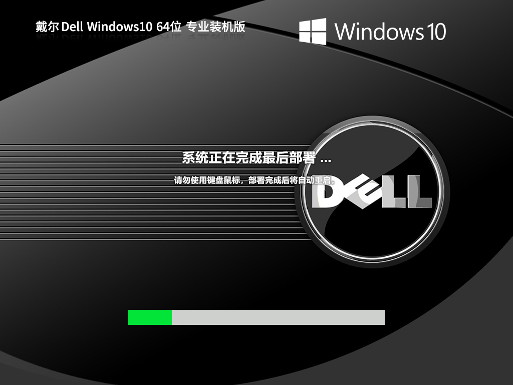 戴尔笔记本专用Win10下载-DELL Win10 X64专业装机版 
