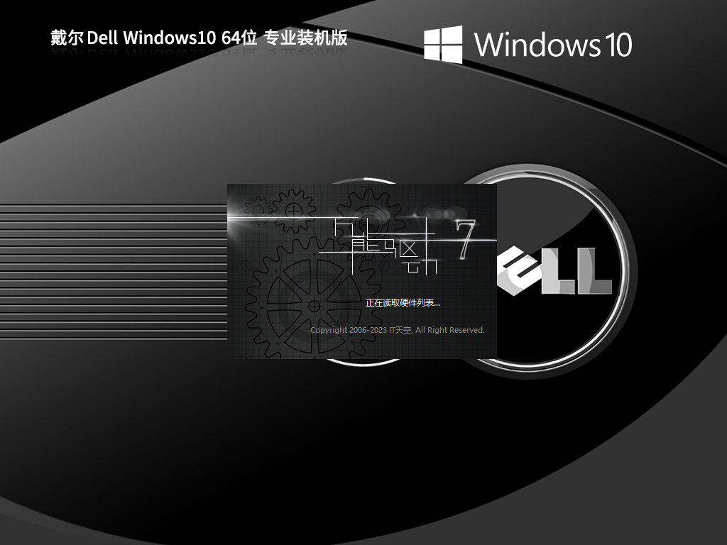 戴尔笔记本专用Win10下载-DELL Win10 X64专业装机版 