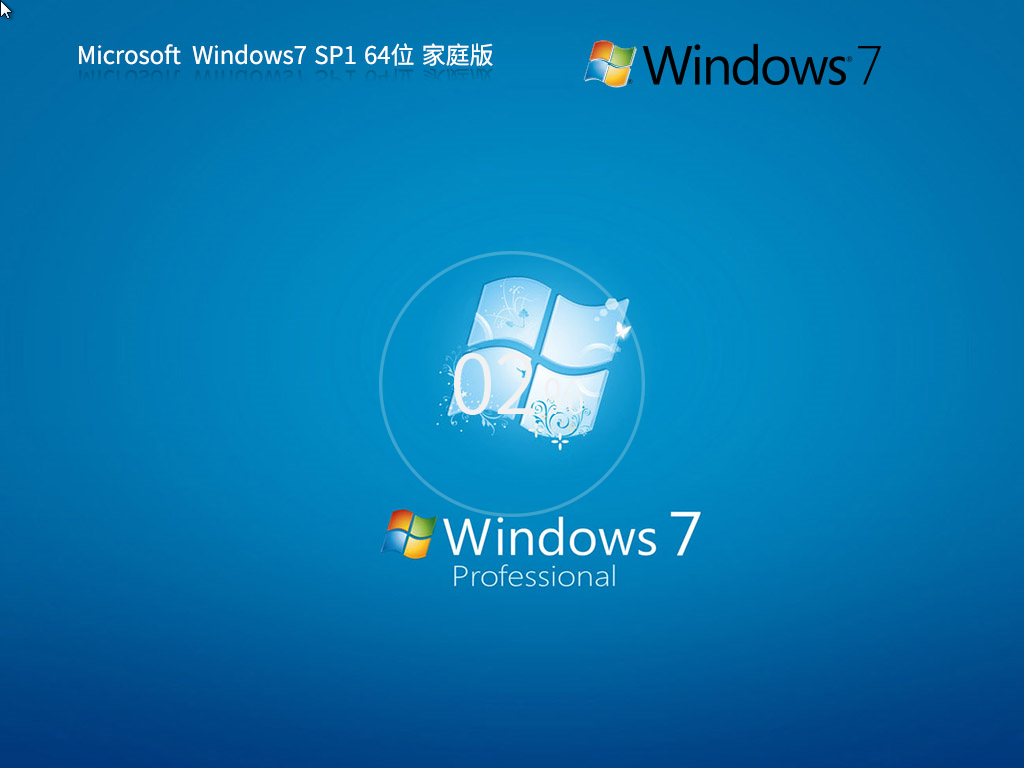 Windows7 家庭版下载-2024最新Win7家庭版下载