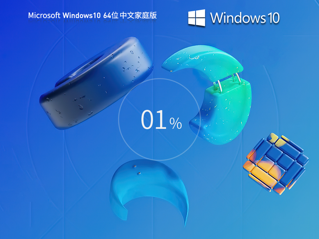 Win10家庭版系统下载-2025最新Win10中文家庭版下载