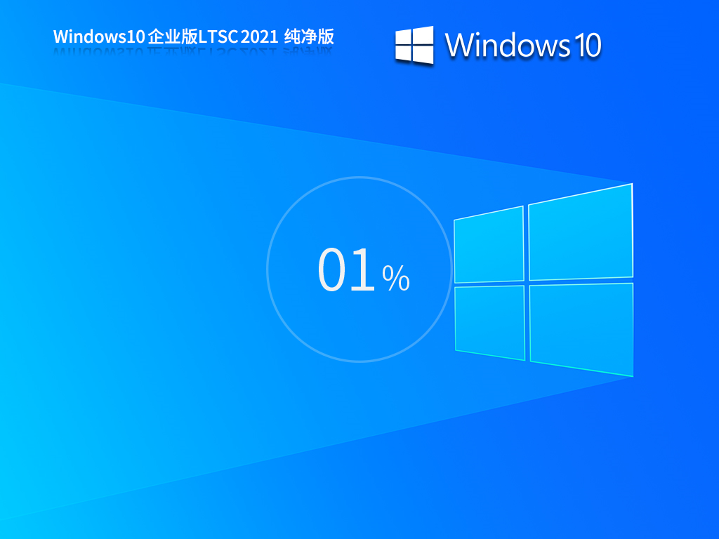 Win10 LTSC企业纯净版下载-2025系统之家最新Win10企业纯净版下载