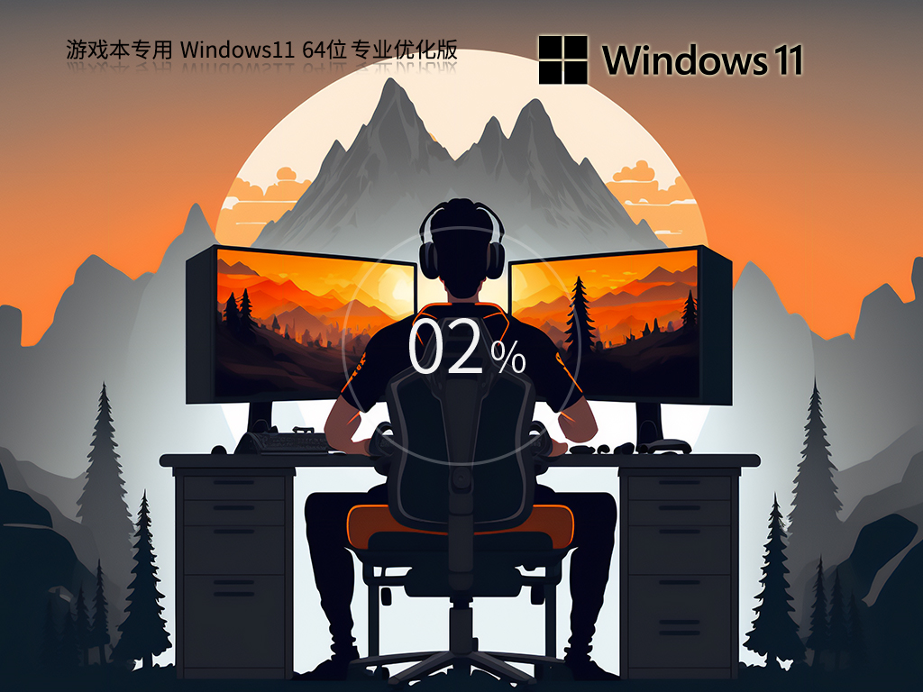 游戏本首选Win11下载-游戏本专用Win11专业优化版下载