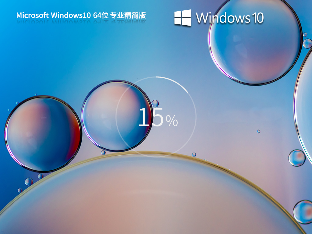 Win10精简版镜像下载-2024最稳定的Win10精简版下载