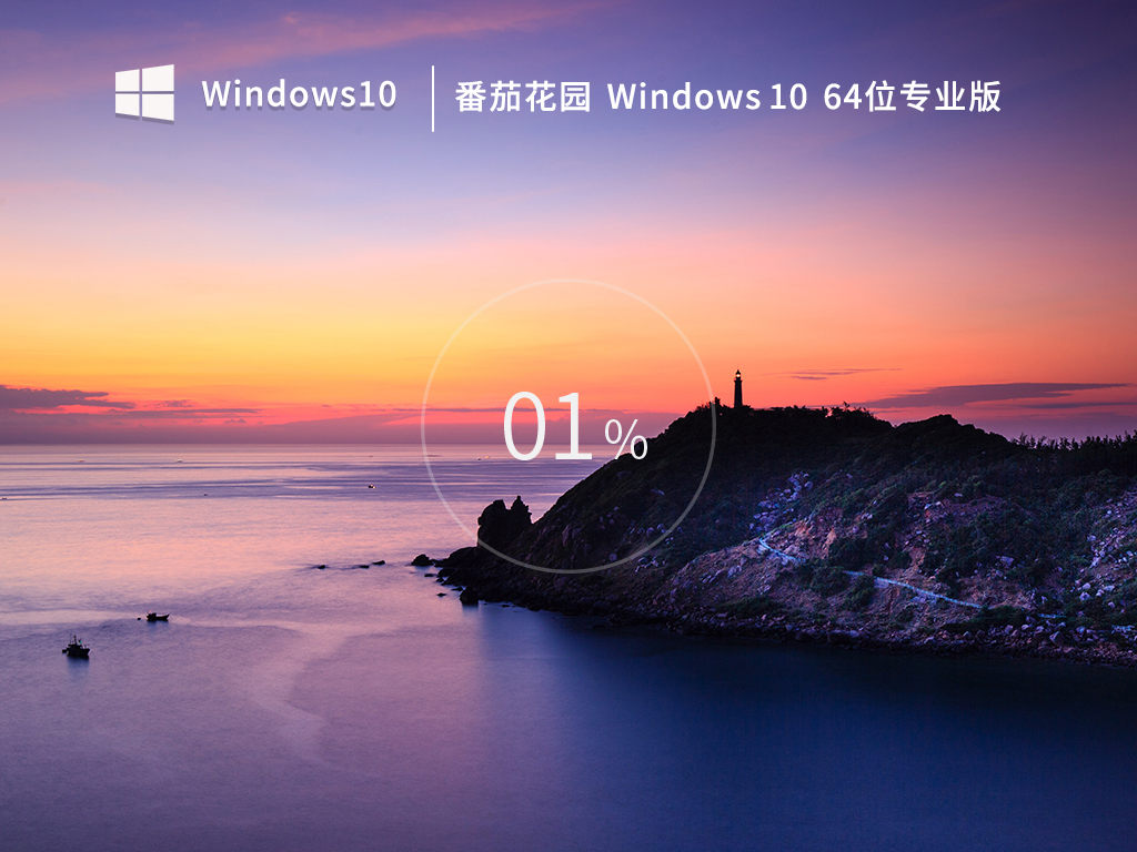 番茄花园Windows10下载-2024番茄花园Win10专业版下载