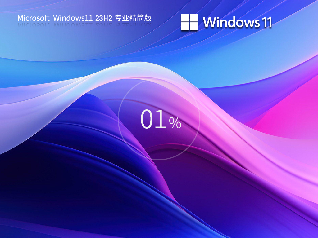 Win11 23H2精简版下载-微软最新Win11精简版镜像下载