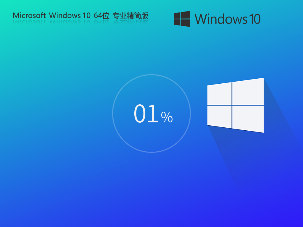 Win10极限精简版下载-2025全新Win10极限精简版Tiny10