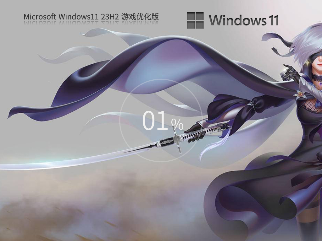 不忘初心游戏版Win11下载-Windows11 23H2游戏版下载