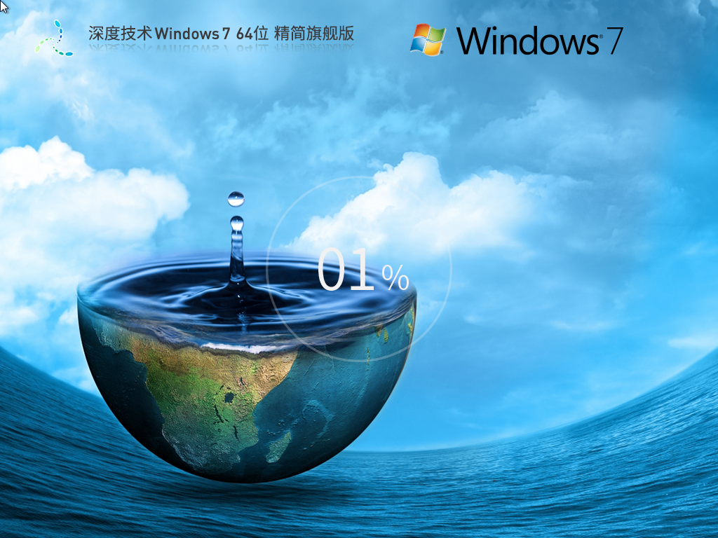 深度Win7精简版下载-2025最新深度技术Win7精简版下载
