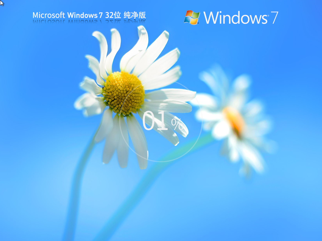 32位Win7纯净版下载-2024全新Win7纯净版86位下载