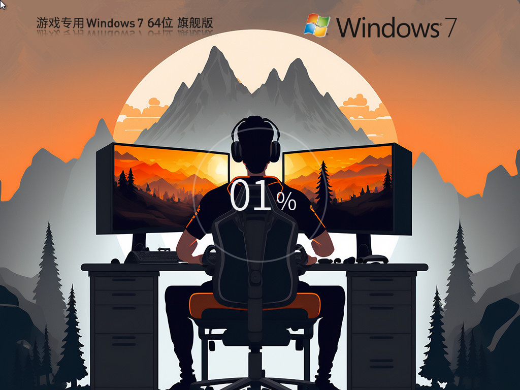Win7游戏专用系统iso镜像下载-2024最新游戏专用Win7下载