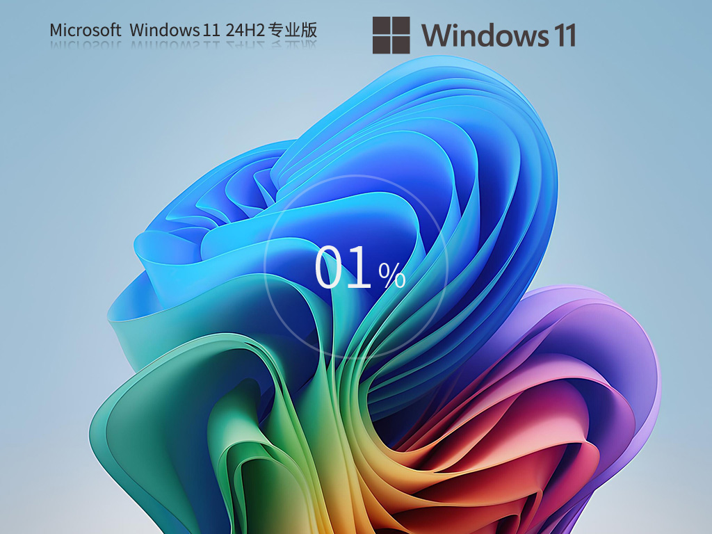 Win11 24H2专业版下载-Win11最新版24H2镜像下载Win11 24H2专业版下载-Win11最新版24H2镜像下载