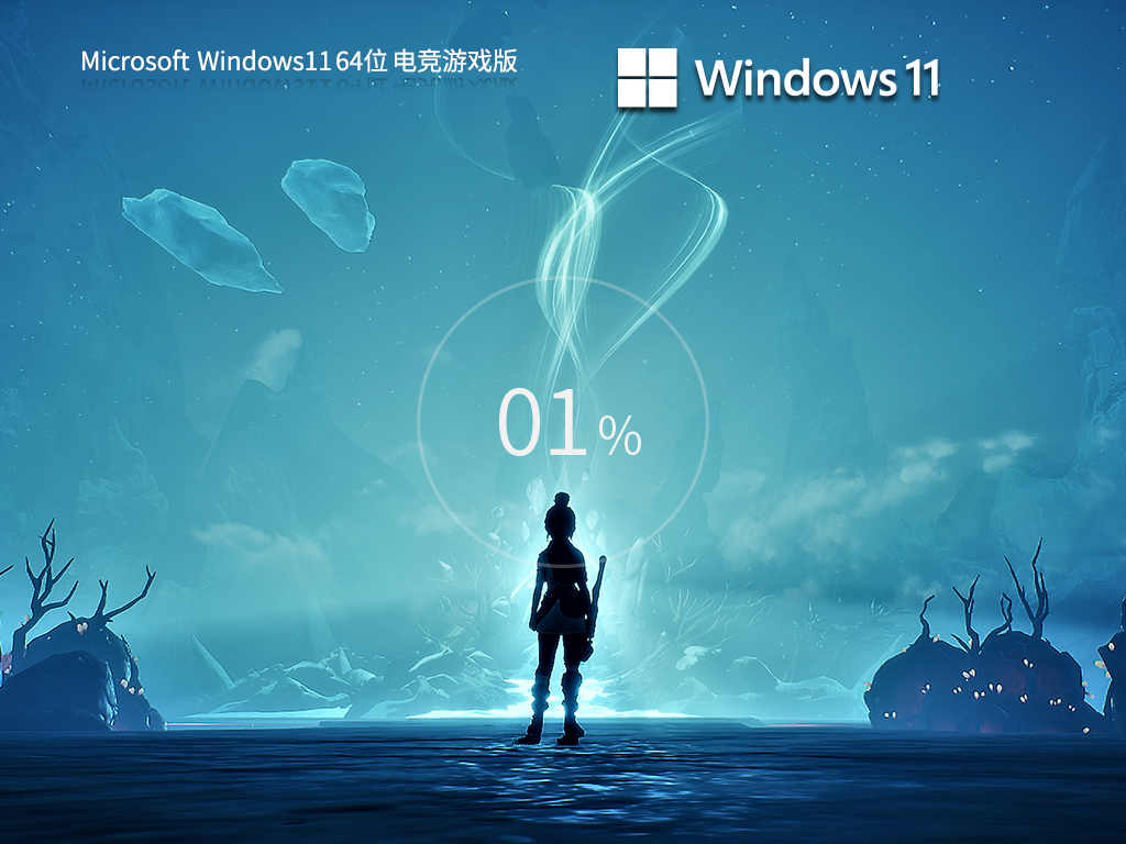 Win11电竞游戏版下载-2024适合玩游戏的Win11系统下载