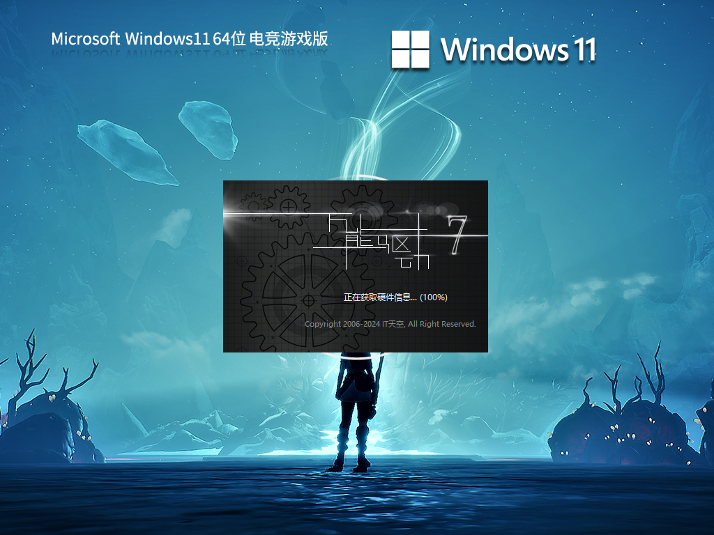 Win11电竞游戏版下载-2024适合玩游戏的Win11系统下载