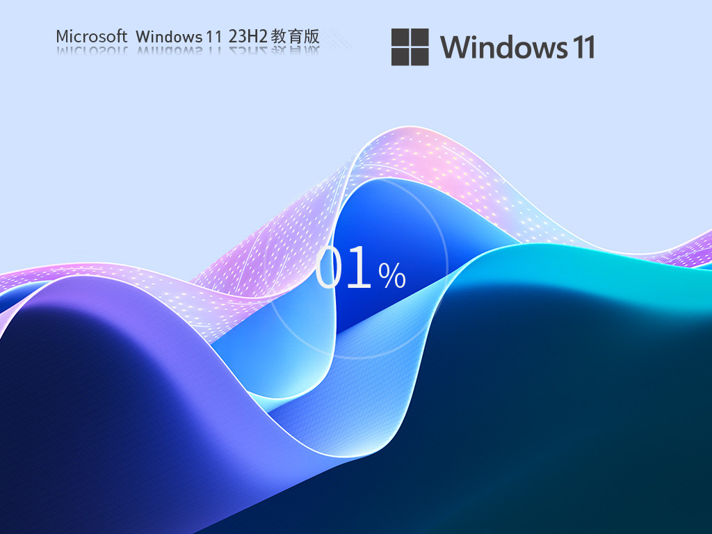 教育专用Win11 23H2下载-Windows11 23H2 X64 最新教育版下载