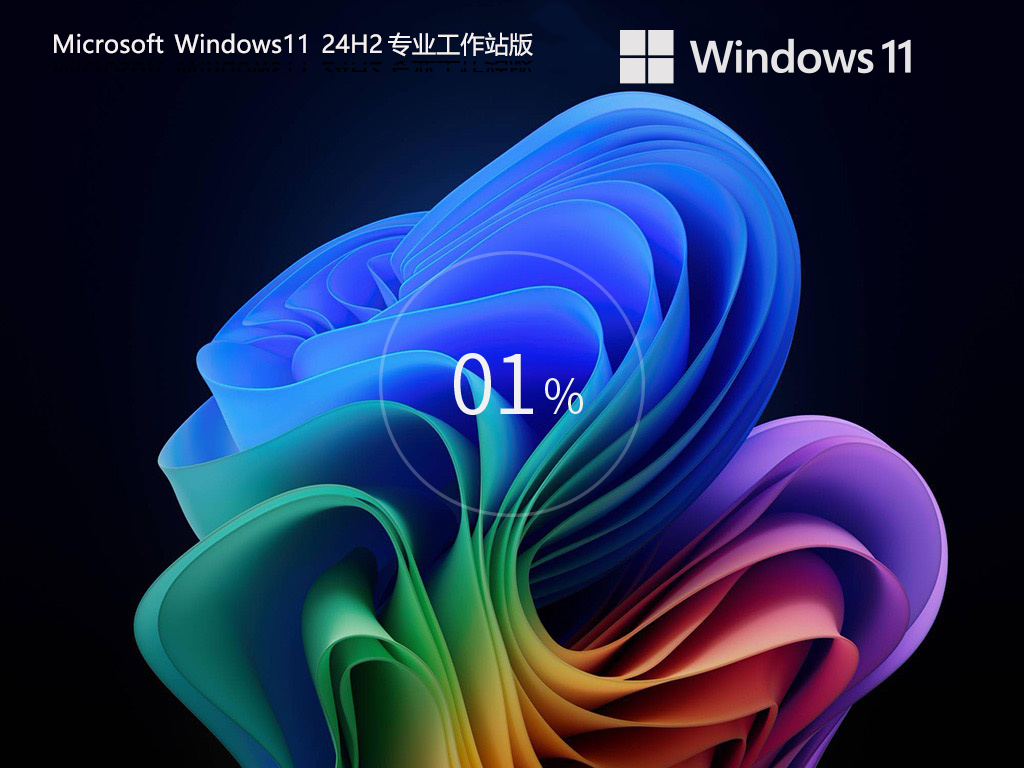 Win11专业工作站版下载-2025Win11最佳专业工作站版24H2下载