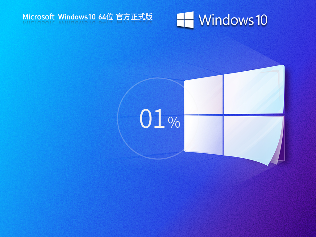 六月官方版Win10下载-2025最新Win10 22H2载