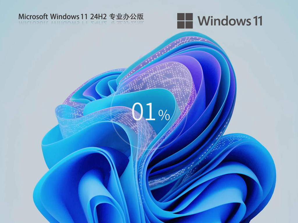 Win11 24H2办公专用下载-Win11 24H2 Office 365办公系统下载