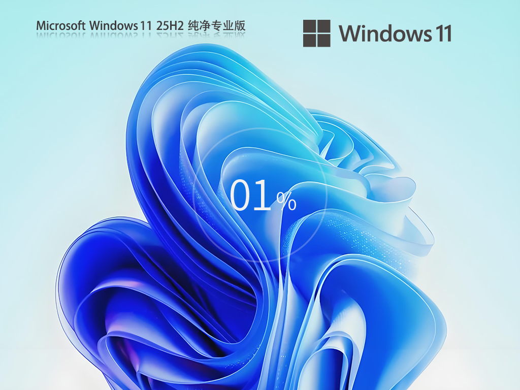 纯净版Win11 25H2下载-2025年度更新纯净版Win11 25H2下载