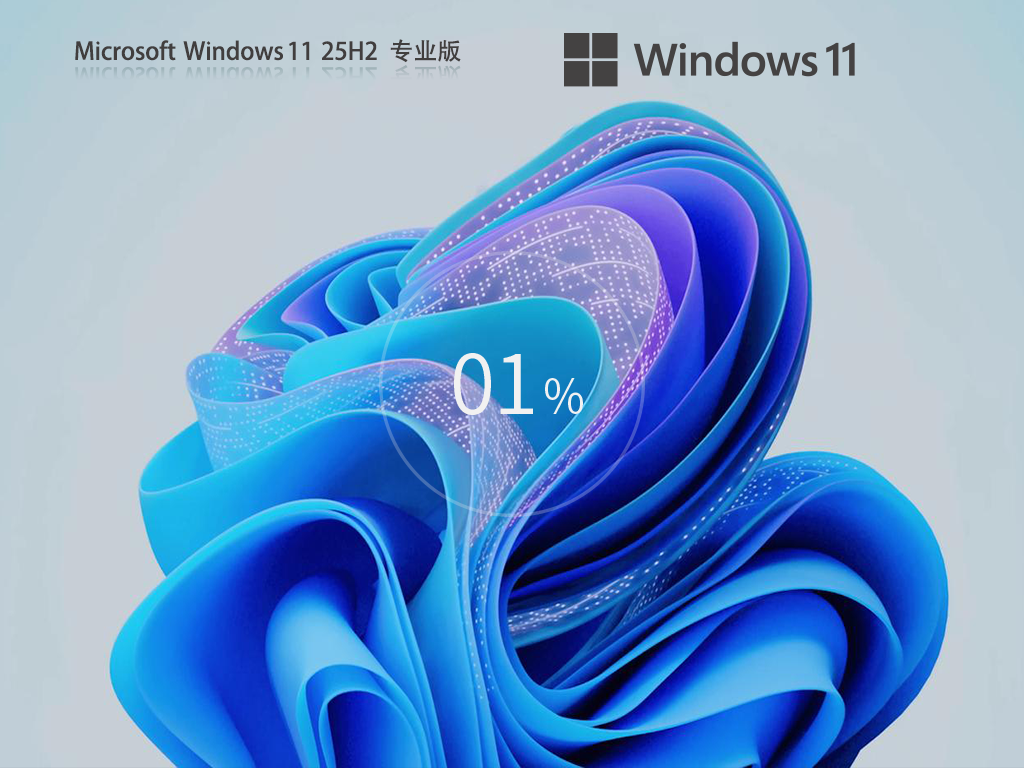 Win11 25H2最新版下载-Win11最新25H2镜像26200.6901下载
