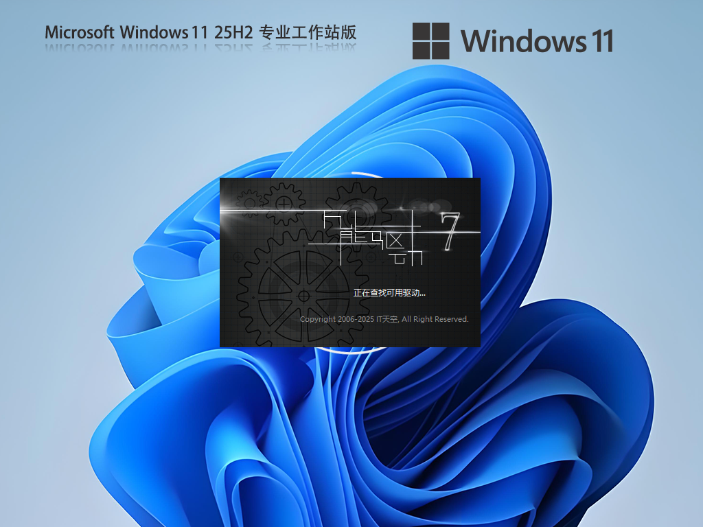 Win11 25H2专业工作站版下载-2025Win11最佳专业工作站版25H2下载