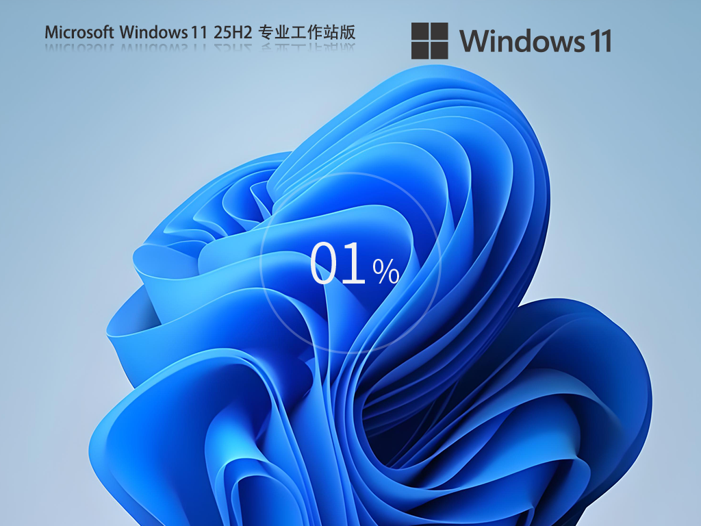 Win11 25H2专业工作站版下载-2025Win11最佳专业工作站版25H2下载