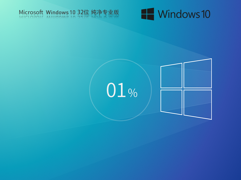 Win10 32位纯净版下载-2026最干净的Window10纯净版下载
