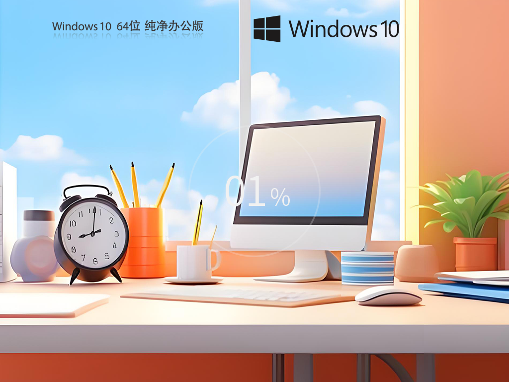 纯净Win10办公版下载-Windows10 64位纯净办公版下载