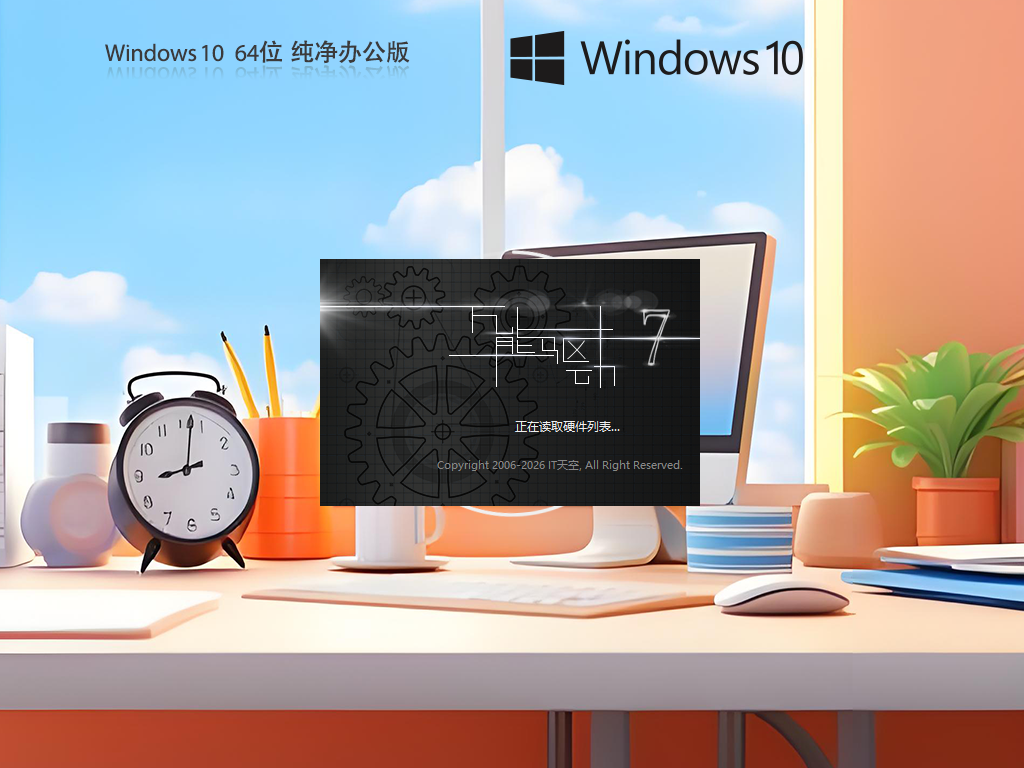 纯净Win10办公版下载-Windows10 64位纯净办公版下载