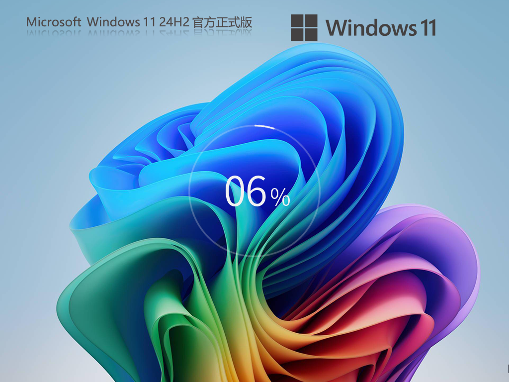 Win11 24H2 正式版镜像下载-最新Win11 24H2官方版镜像下载