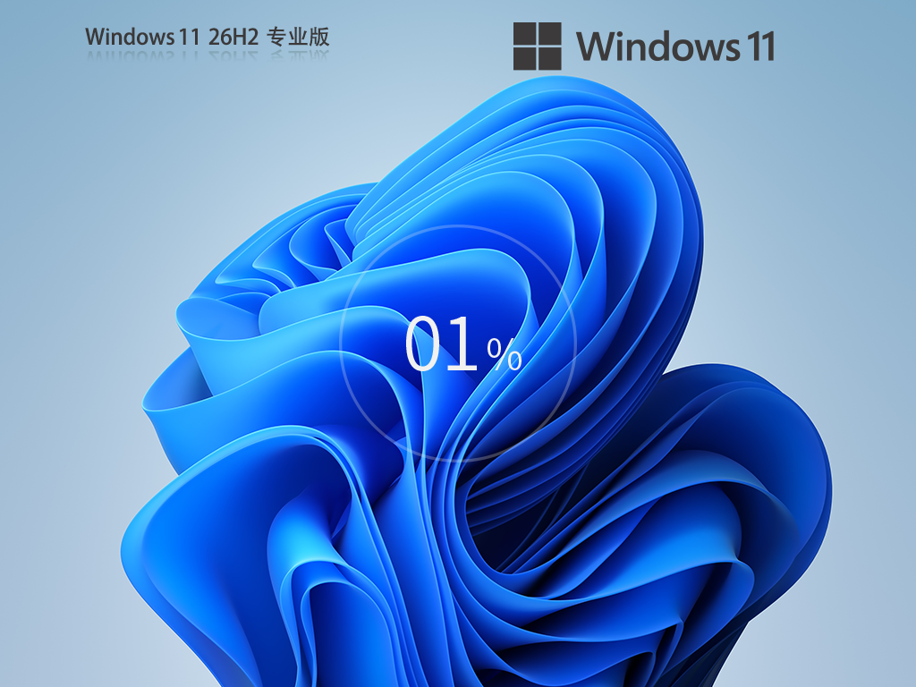 Win11 26H2最新版下载-2026年Win11 26H2(26300.9711)下载